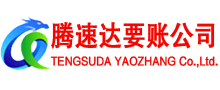 定陶腾速达收账公司